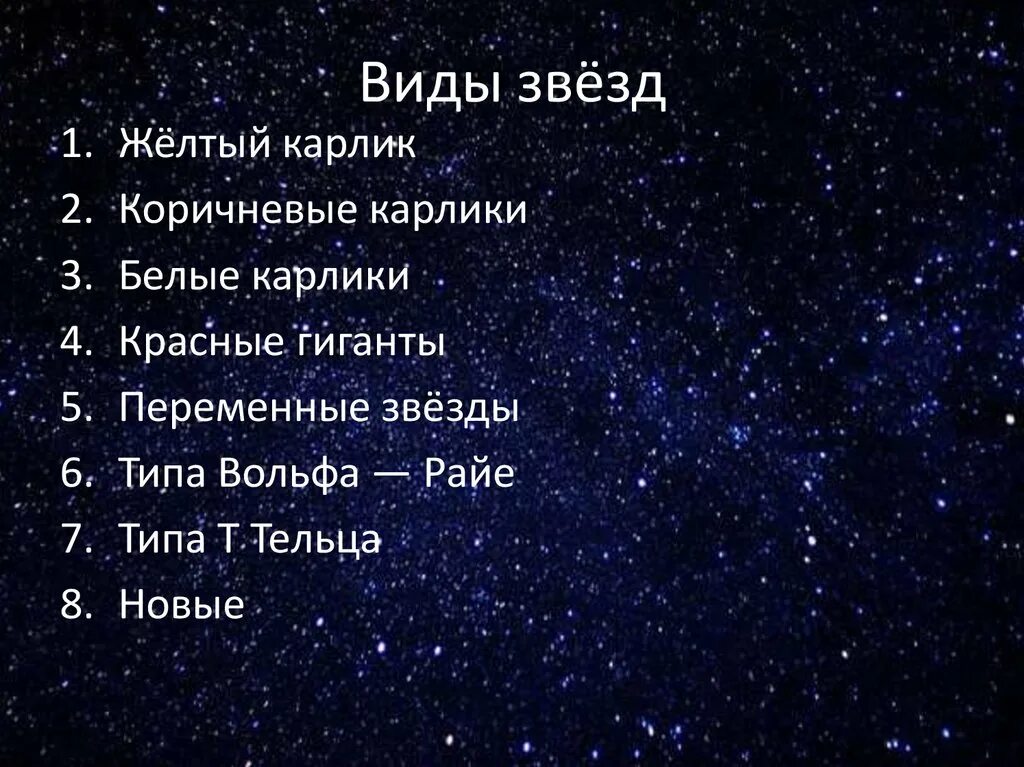 Виды звезд типы. Виды звезд. какие виды звёзд вы знаете. звезды виды звезд. какие виды звёзд вы знаете кратко.