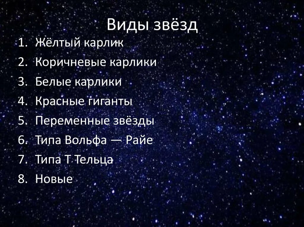 Звезды какие признаки. Виды звезд. Какие виды звёзд вы знаете. Какие вив звезд вы знаете. Перечислить виды звезд.