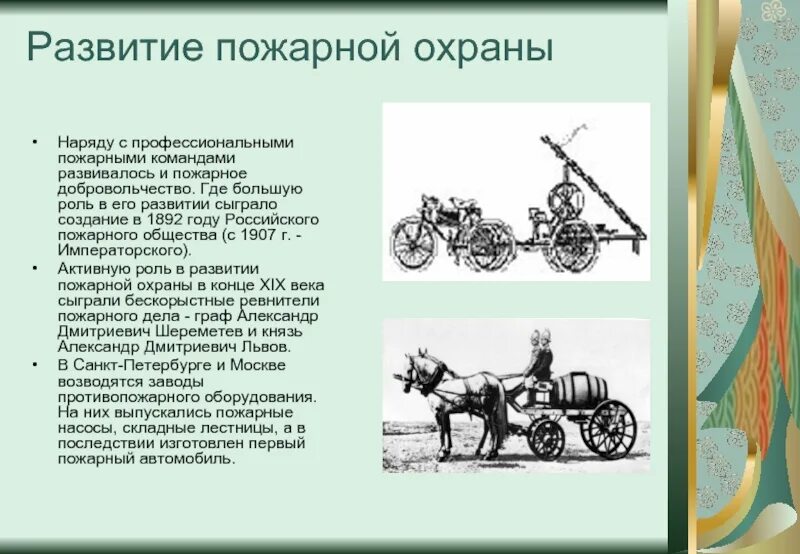 1891 году родоначальник российского пожарного добровольчества. Развитие пожарной охраны. История развития пожарной охраны. История развития пожарной охраны в России. История возникновения пожарной охраны.