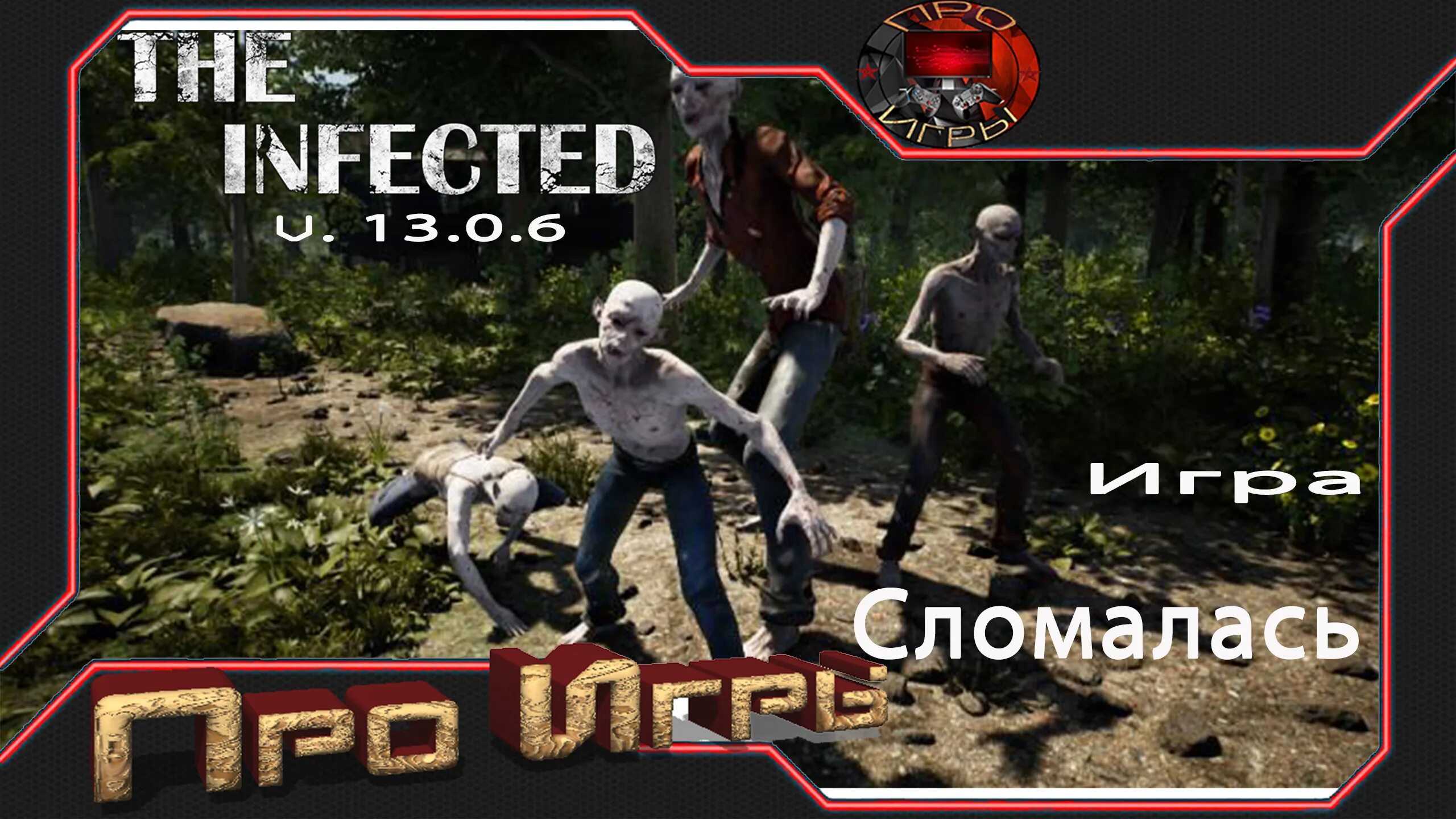 The infected читы. Игра the infected настроить русский обзор.