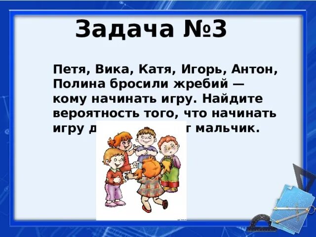 Бросить жребий игры играть. Петя Вика Катя Игорь Антон Полина. Петя Вика Катя Игорь Антон Полина бросили жребий. Петя Вика Катя Игорь бросили жребий. Жребий кому начинать игру.