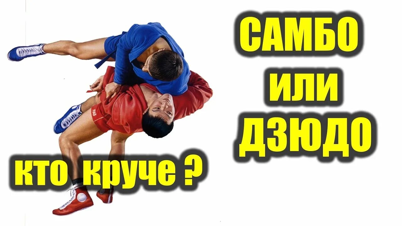 Самбист против. Самбо vs дзюдо. дзюдоист против самбиста. самбо против дзюдо кто сильнее. самбист против дзюдоиста видео.