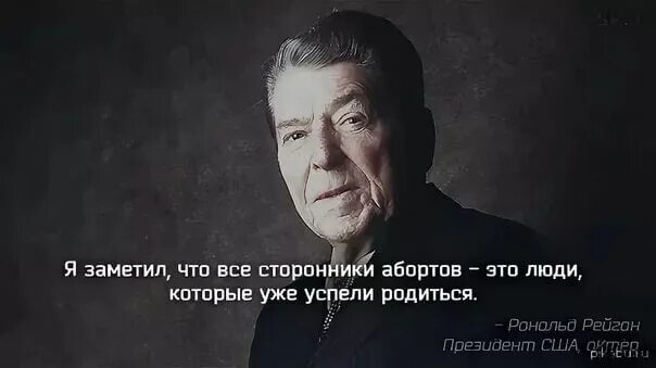 Рональд Рейган цитаты. Рейган высказывания. Фразы Рональда Рейгана. Высказывания против аборта.