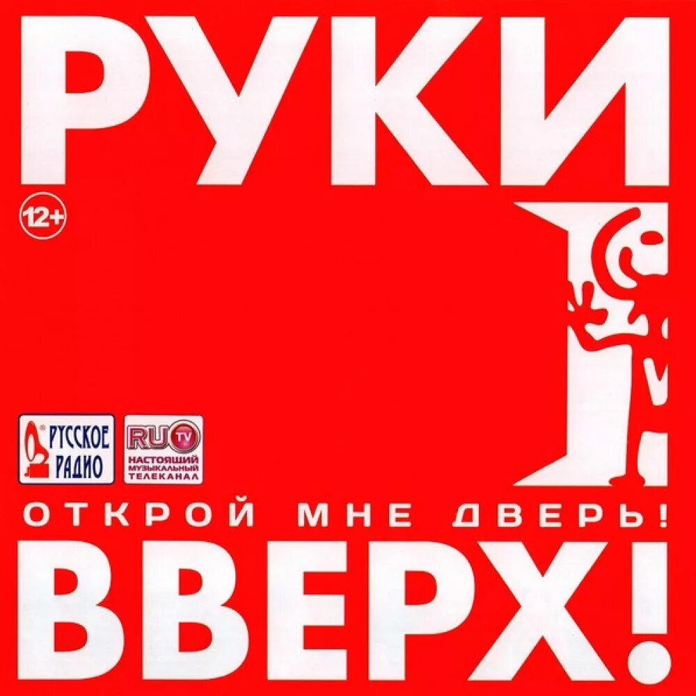 Слушать руки вверх все альбомы. Руки вверх. Руки вверх обложка. Руки ВВ. Руки вверх Открой мне дверь альбом.