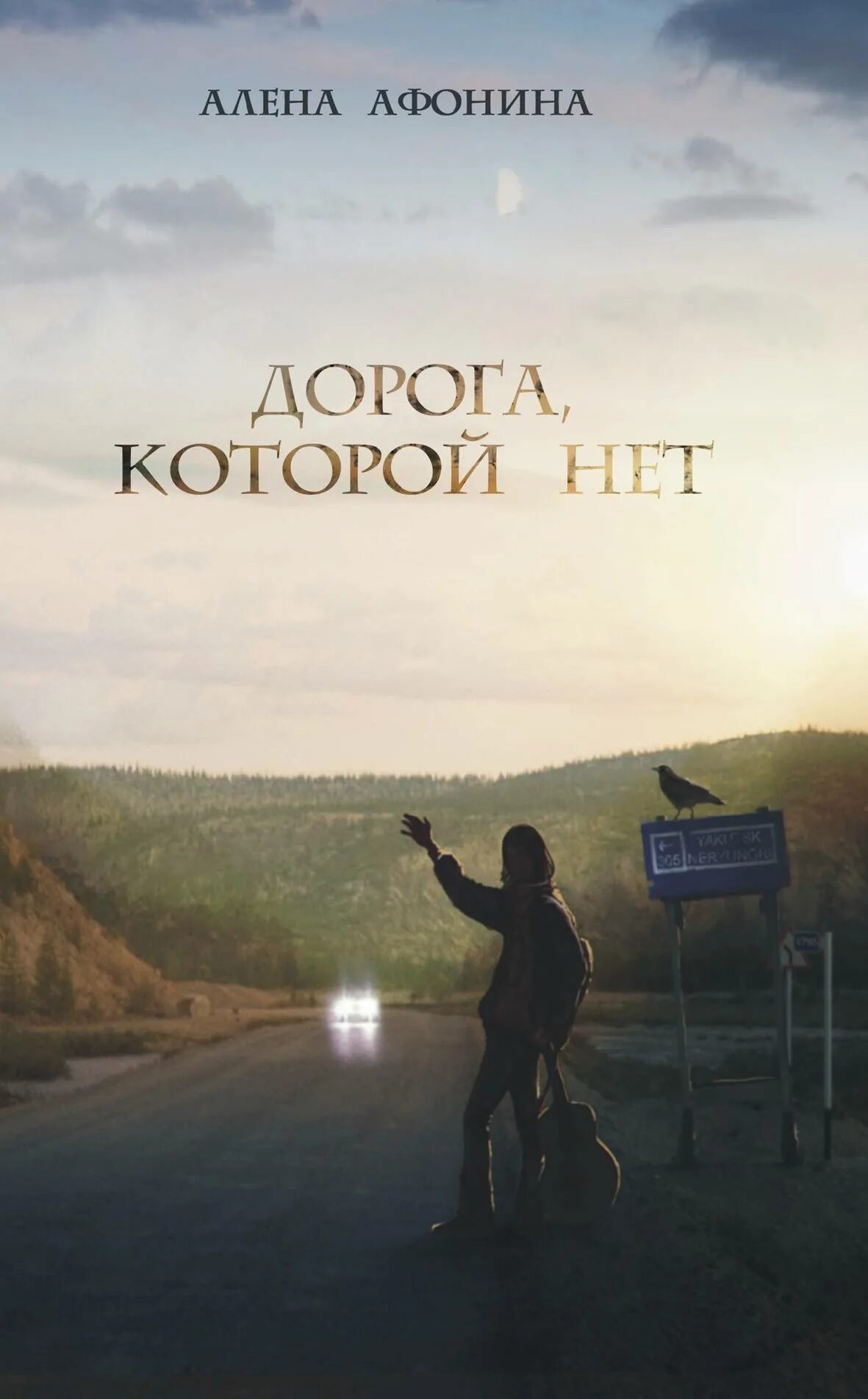 Дорога книга сюжет. Книга в дорогу!. дорога книга обложка. книга дорога путь. книга дороги.