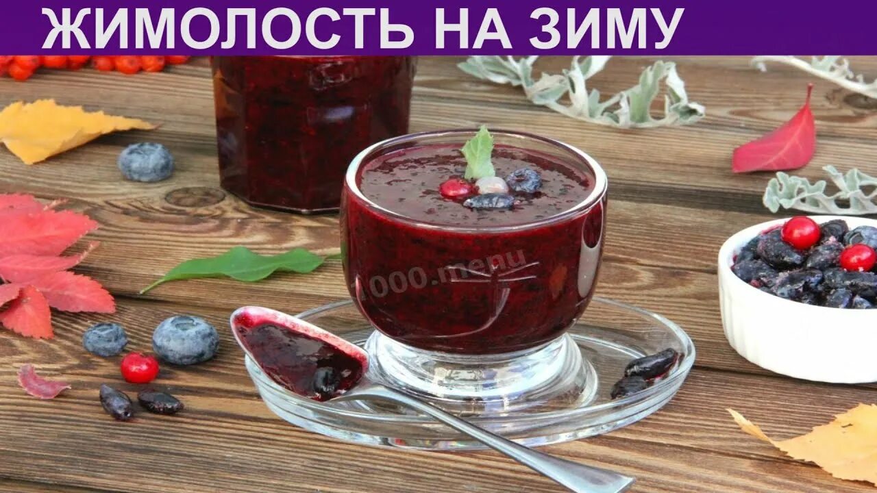 Как сохранить жимолость зимой. Жимолость с сахаром на зиму без варки. жимолость с сахаром без варки. жимолость перетертая. как приготовить жимолость на зиму.