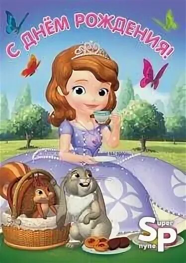 Софийке 3 годика. С днём рождения софия 3 годика девочке. София прекрасная айви. С днём рождения софия 5 лет. С днём рождения принцесса 5 лет.