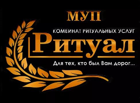 МУП ритуал Борисоглебск. МУП ритуал чек Таганрог. Номер телефона ритуала