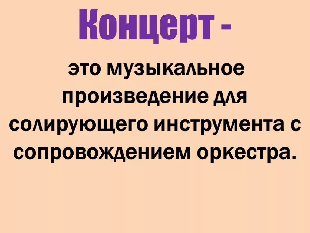 Концерт это в Музыке определение. Концерт- это музыкальное произведение для солирующего инструмента и. Концерт определение в Музыке 4 класс. Концерт это в Музыке определение 3 класс. Музыкальное произведение для оркестра и солирующего инструмента