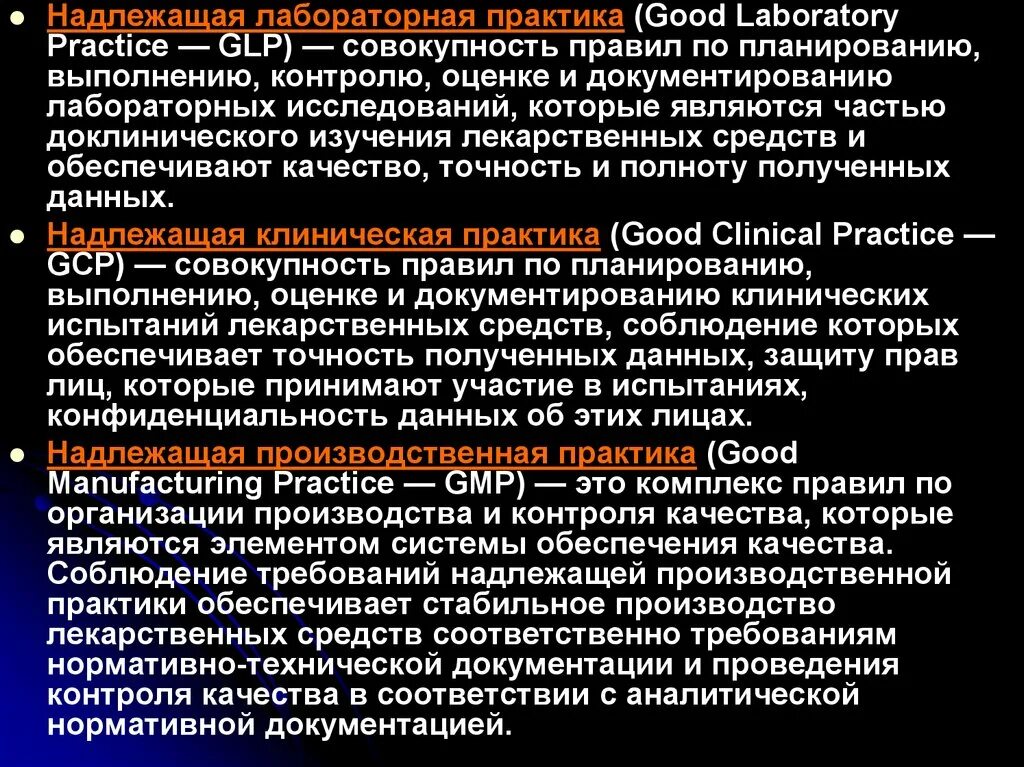 GLP надлежащая лабораторная практика. Правила надлежащей лабораторной практики. • Good Laboratory Practice (GLP) — надлежащая лабораторная практика.. Надлежащей лабораторной практики (good Laboratory Practice, GLP). Надлежащая лабораторная практика