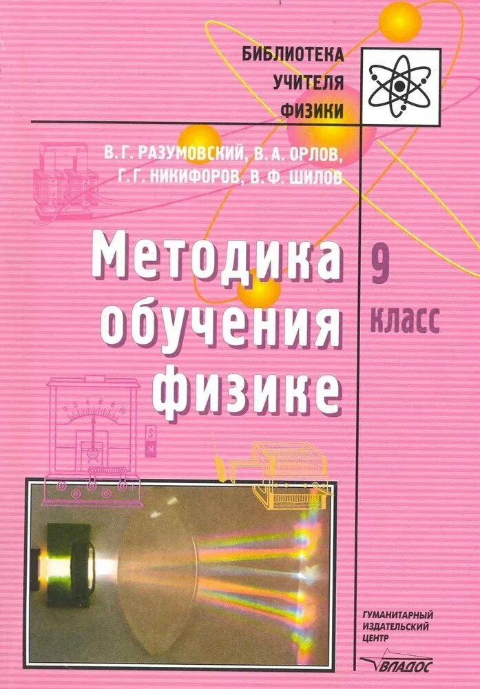 Методика орлова. Методика преподавания физики. Методика преподавания физики 7 класс. Книги по методики физики. Методическое пособие по физике 9 класс.