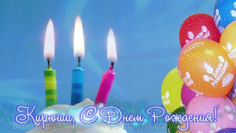 Поздравление кости с днем рождения. Поздравить кирюшку с днем рождения. Кириллу 1 годик. С днем рождения кирюша годик. Поздравления с днём рождения кириллу.