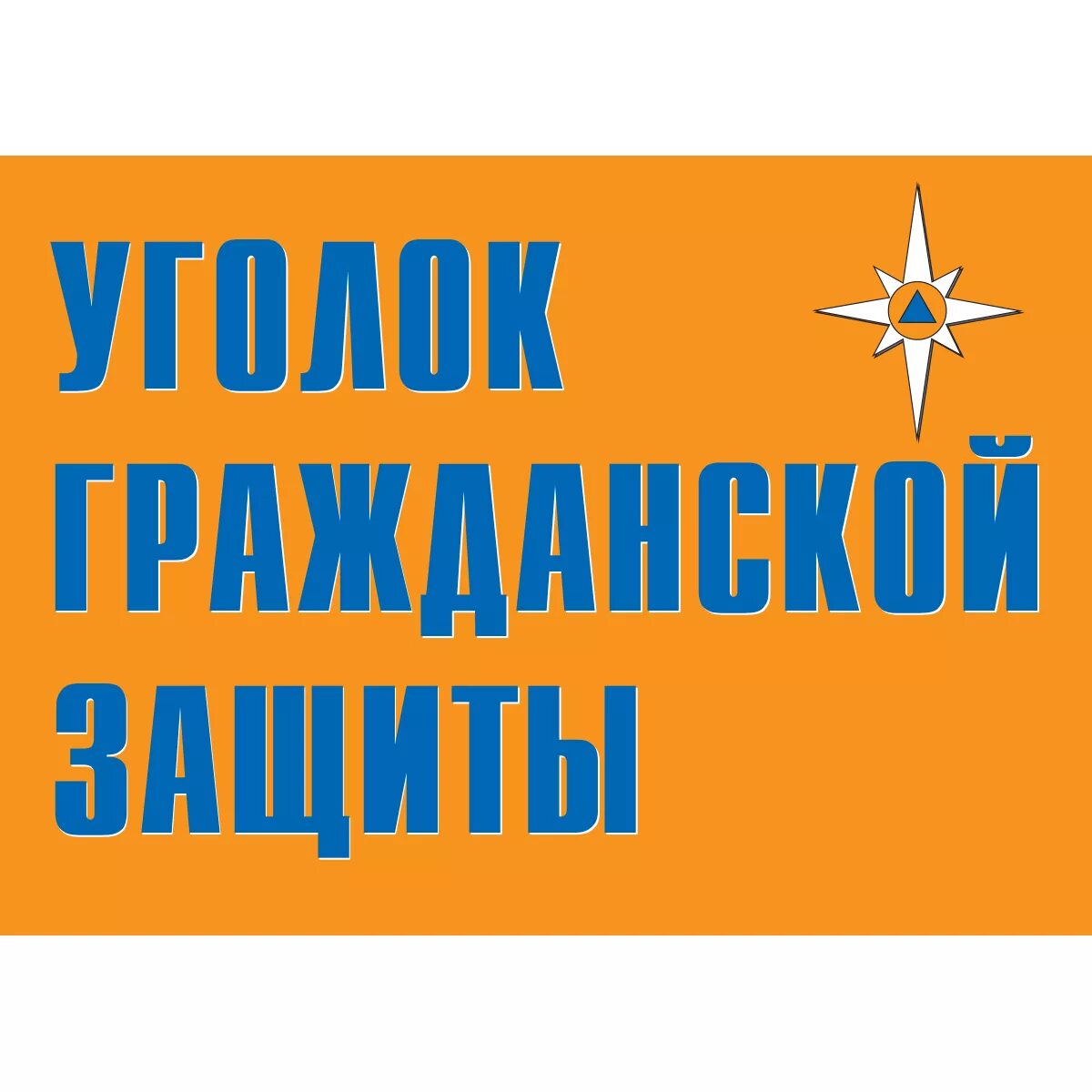 Защита названия организации. Уголок гражданской защиты. Надпись уголок гражданской обороны. Гражданская оборона надпись. Уголок гражданской защиты плакаты.