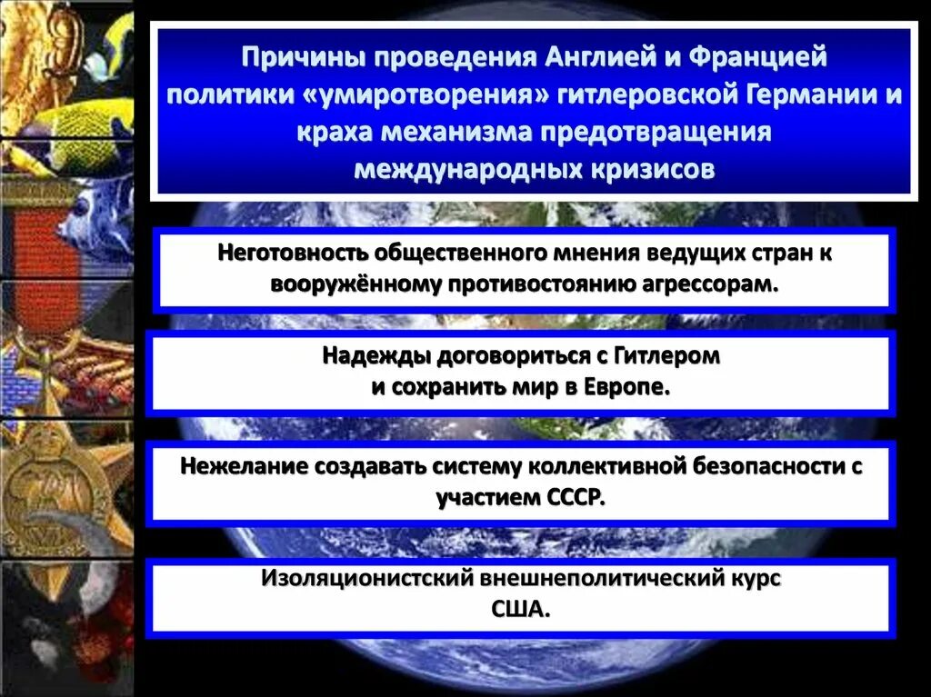 Предпосылки проведения политики. Причины политике умиротворения Германии. Причины политики умиротворения. Причины политики умиротворения агрессора. Причины проведения политики умиротворения.