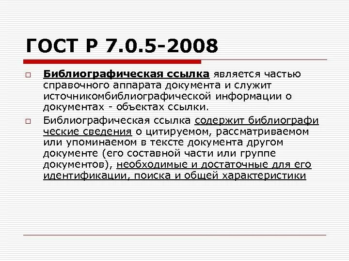 Библиографические ссылки стандарт. ГОСТ Р 7.0.5-2008. Сноски ГОСТ 2008. ГОСТ «библиографическая ссылка» 2008 года.. ГОСТ 7.05-2008 библиографическая ссылка.