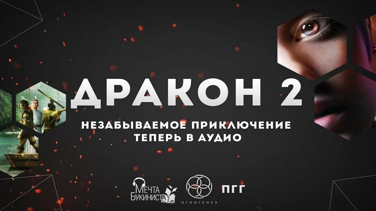 "честь сарда". Этногенез аудиокнига дракон. Мечта букиниста. Дракон отработанный материал аудиокнига. Дракон отработанный материал аудиокнига.