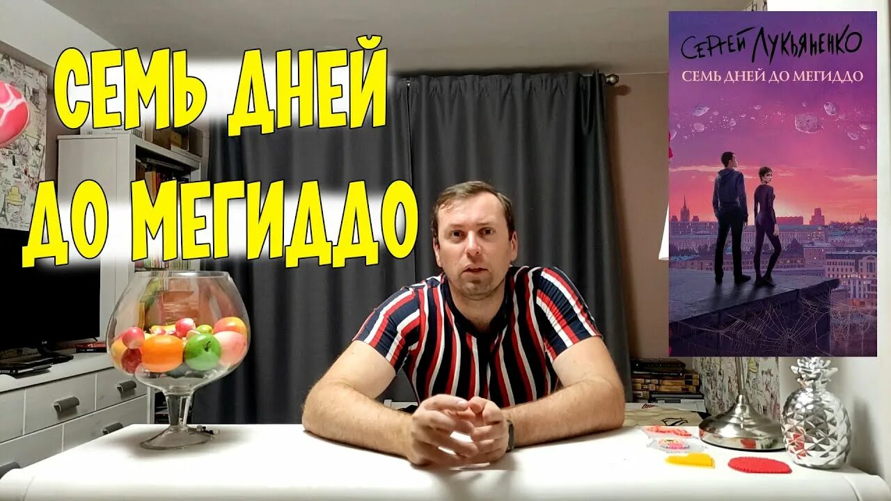 Лукьяненко книги мегиддо. Лукьяненко 7 дней до Мегиддо.