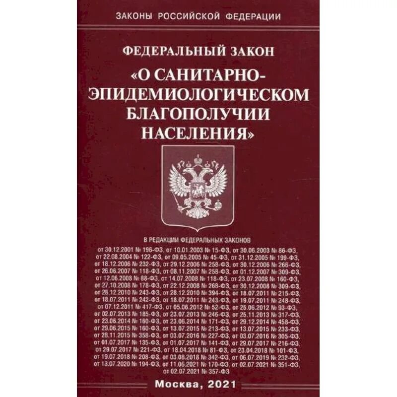 Фз 52 о санитарно эпидемиологическом благополучии населения. Санитарно-эпидемиологическое благополучие населения. федеральный закон о санитарно-эпидемиологическом благополучии. федеральный закон о эпидемиологическом благополучии населения. фз о санитарном благополучии.