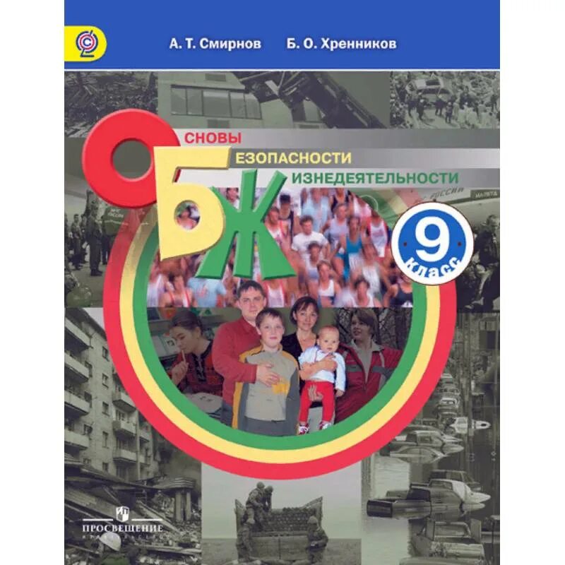 Книга обж 9 класс. ОБЖ 9 класс Смирнов Хренников. Учебник ОБЖ 9 класс ФГОС Смирнов. ОБЖ 9 класс учебник Смирнов Хренников. Учебник по ОБЖ 9 класс Смирнов Хренников ФГОС.