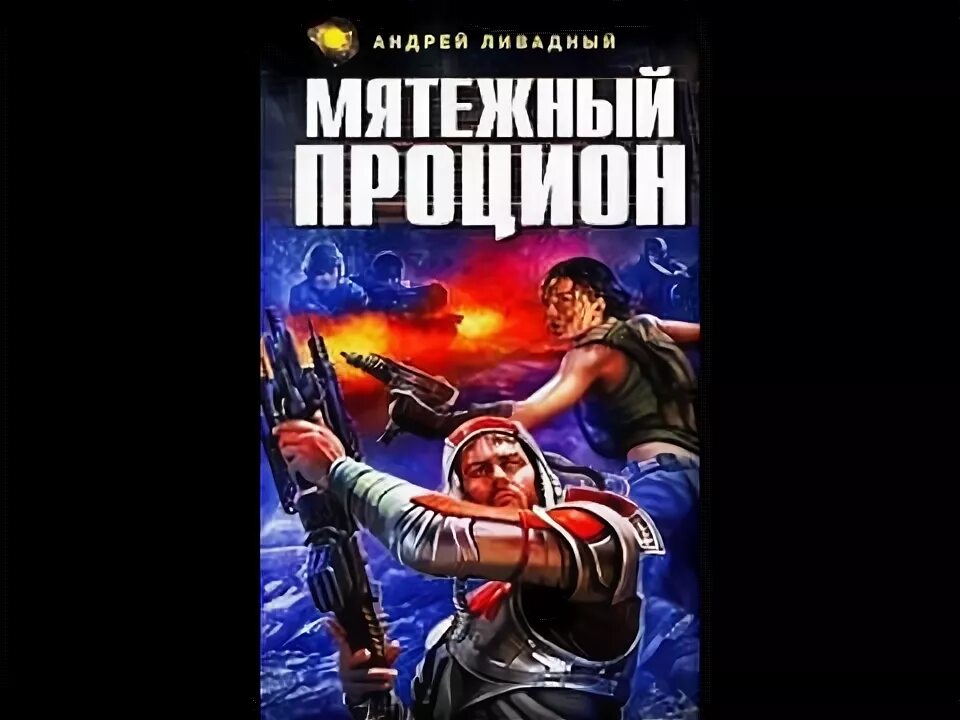 Книга Мятежный Процион. Мятежный Процион аудиокнига. Читать мятежный князь 7