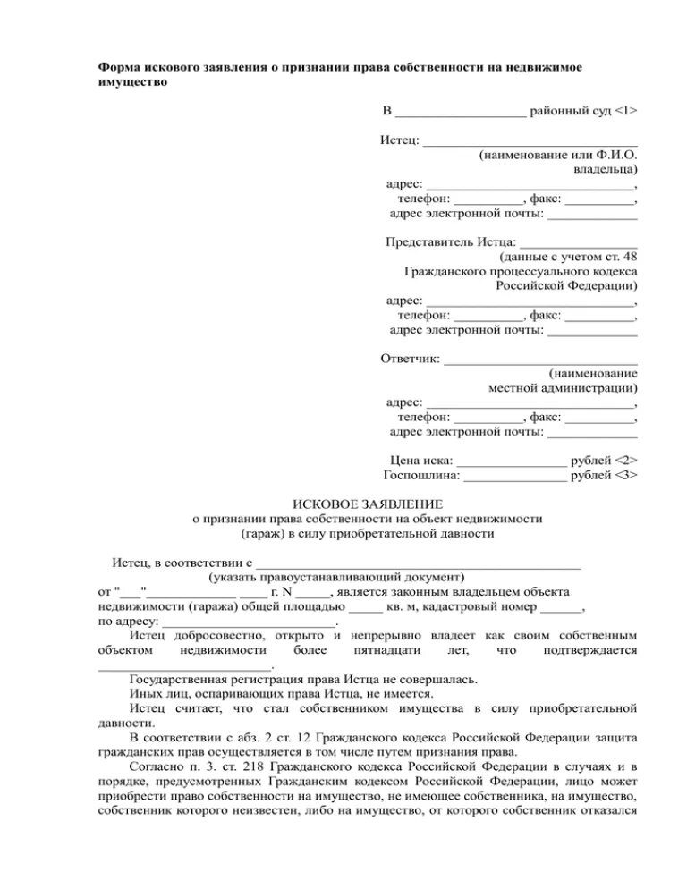 Иск о передаче имущества. Заявление в суд о признании собственности на земельный участок.