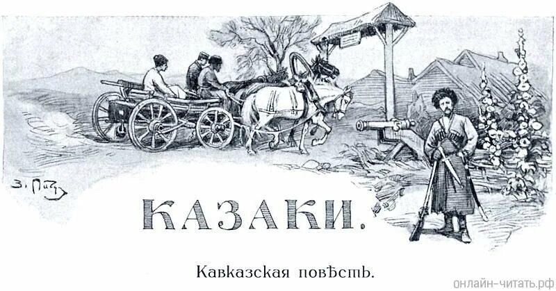 Толстой казаки иллюстрации. Лев толстой "казаки". Повесть Толстого казаки. Казаки Лев толстой книга. Прозвище лукашки в казаках 5 букв