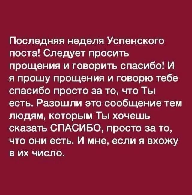 Последняя неделя Успенского поста следует просить. Успенский пост спасибо и прости. Последняя неделя Успенского поста следует просить прощения. Последняя неделя Успенского ррст.