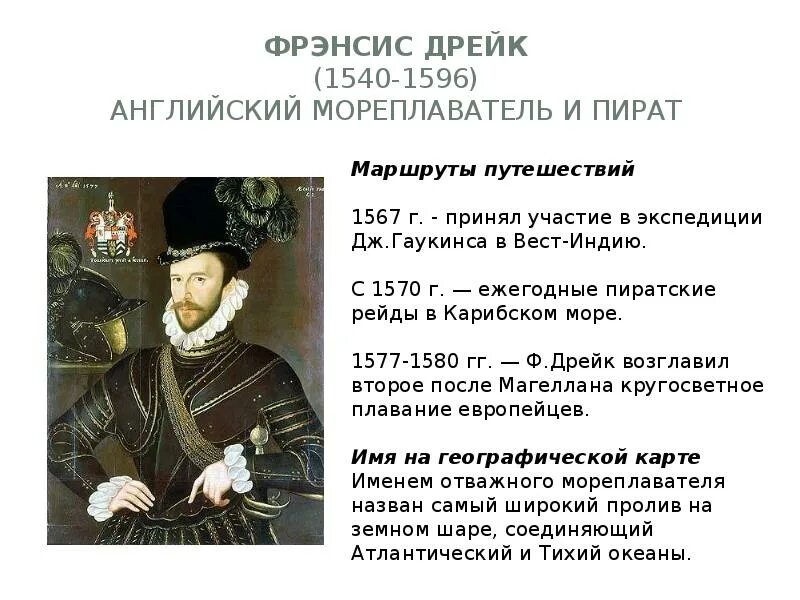 Дрейк географические открытия. Фрэнсис Дрейк 1540-1596. Фрэнсис Дрейк что открыл. Френсис Дрейк годы жизни и основной вклад. Фрэнсис Дрейк основной вклад.