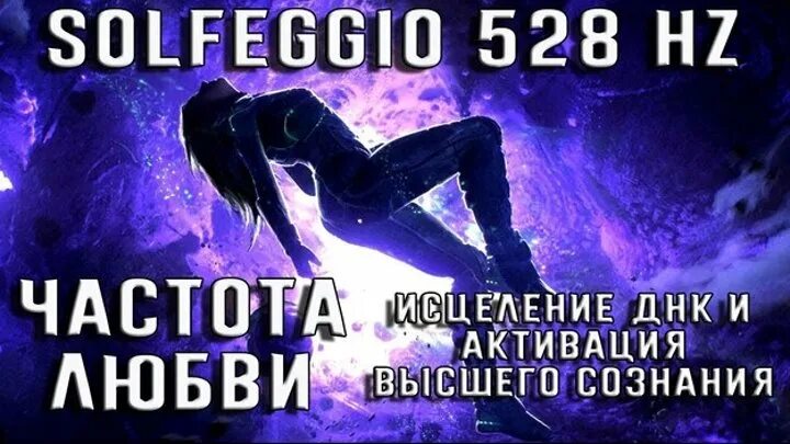 Герцы для исцеления. Частота 528 Герц. Частота 528 влияние на человека. Частота любви 528 Герц. Частоты исцеления Гц.