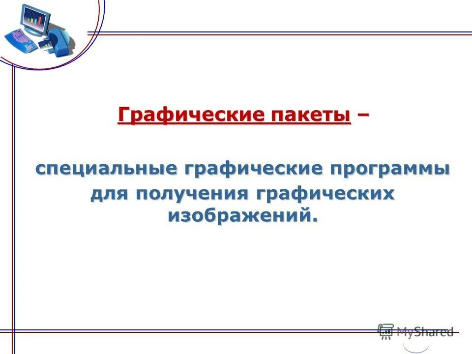 Графические пакеты программ. Основные возможности графических пакетов. Разработка графических пакетов. Инструментальные программы. Графические пакеты примеры.