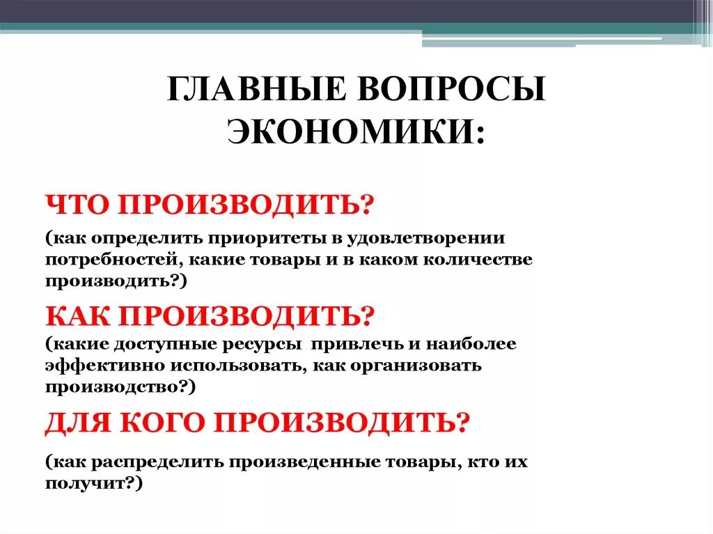 Дополнительные вопросы экономики. Главный вопрос экономики 8 класс Обществознание. Основные вопросы экономики 8 класс. Главные вопросыклномики. Основные вопромы эконом.