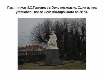 Я стоял около дома тургенева в орле