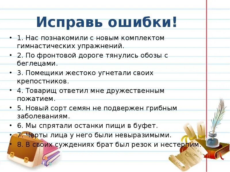 Крепостники пароним. Помещичий пароним. Дружный пароним. Паронимы исправь ошибки вслед за клубникой.