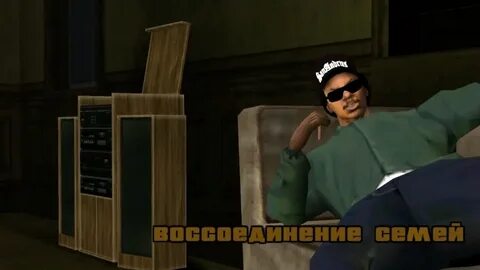 Воссоединение семей гта