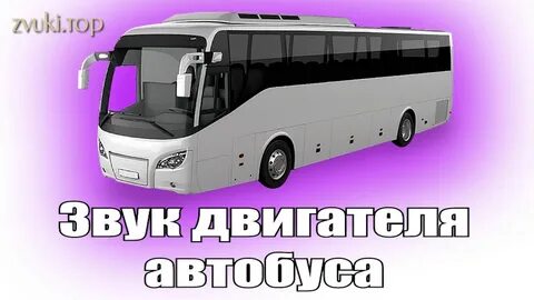 Звук автобуса