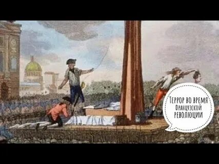 Революционный террор во франции 8 класс
