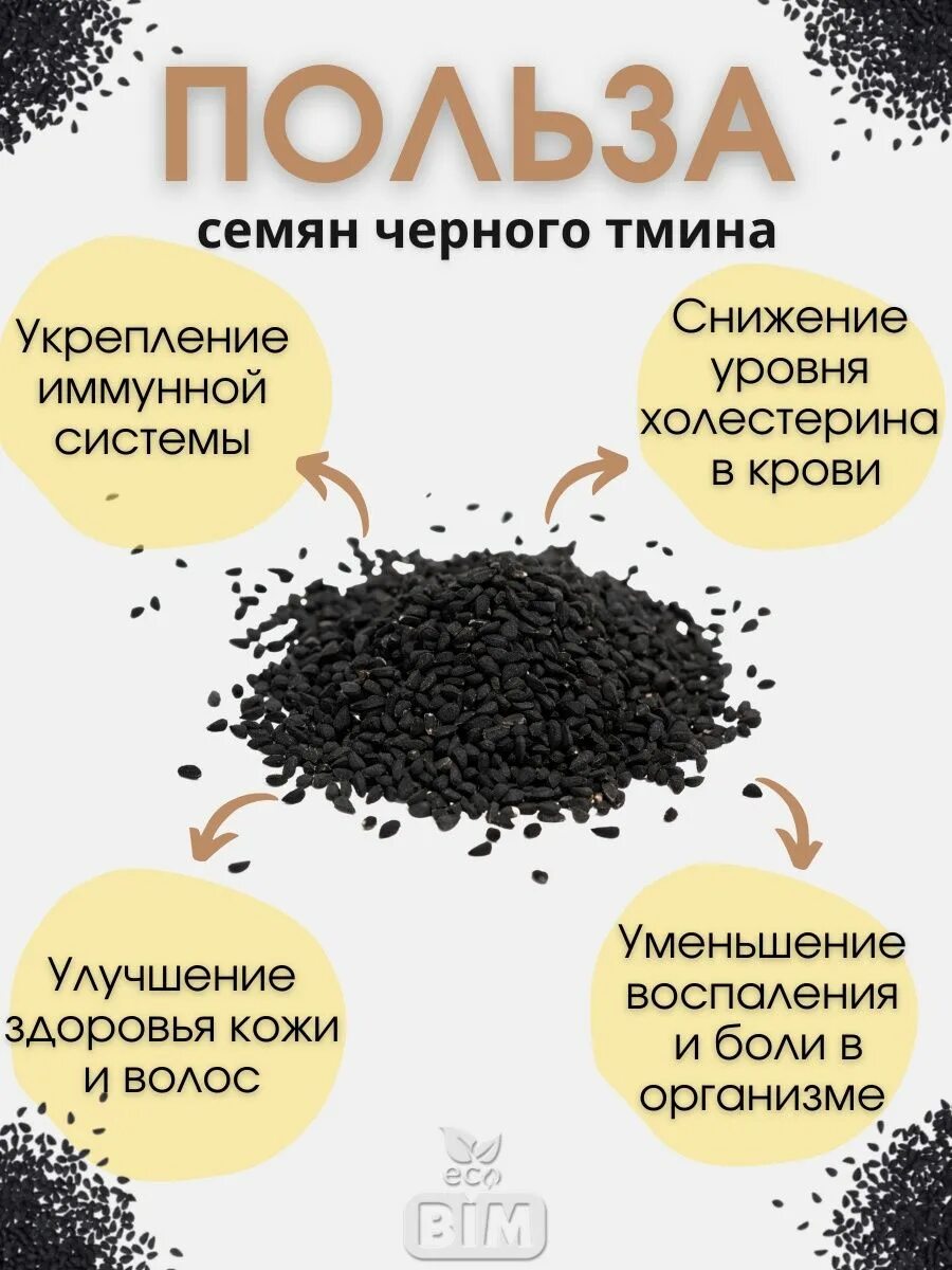 Семена черного тмина 100 гр. Черный тмин польза. Чорний тимин. Черный тмин. Семена черного тмина лечебного.