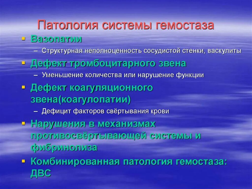 Аномалия это простыми. Патология системы гемостаза. Формы нарушения гемостаза. Нарушения системы гемостаза. Классификация. Патология плазменного гемостаза.