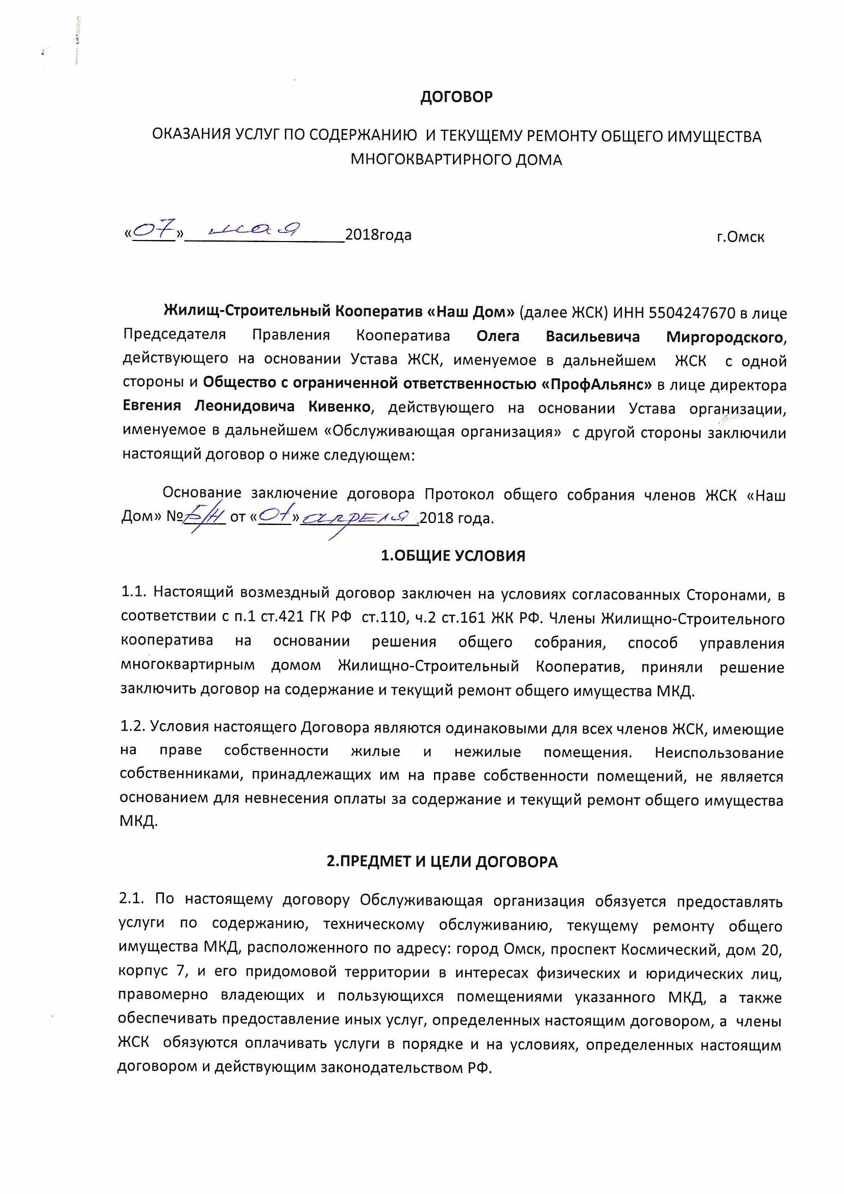 Договор содержания общего имущества мкд. Договор содержания общего имущества мкд. Договор по оказанию работ по ремонту. Договор по оказанию работ по ремонту. Договор с управляющей компанией с собственником нежилого помещения.