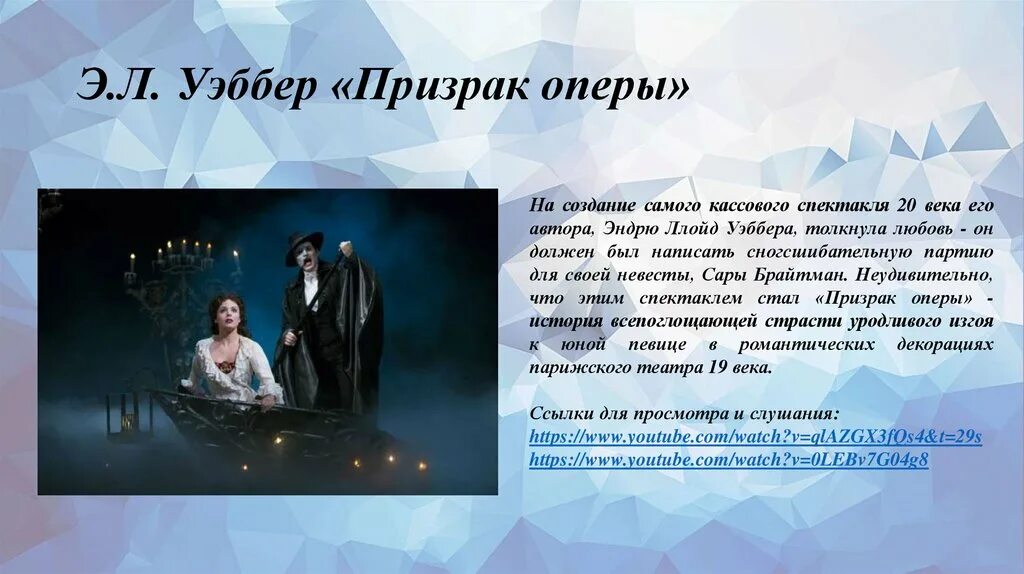 Популярные авторы мюзиклов россии 8 класс презентация. Презентация призрак оперы. Эндрю Уэббер призрак оперы.
