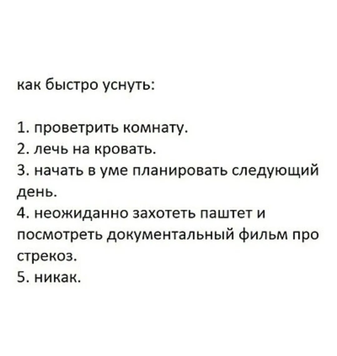 Что делать если не хочешь спать ночью. Как быстро уснуть. Как можно быстро заснуть. Быстрый способ уснуть. Как быстро уснуть днем.