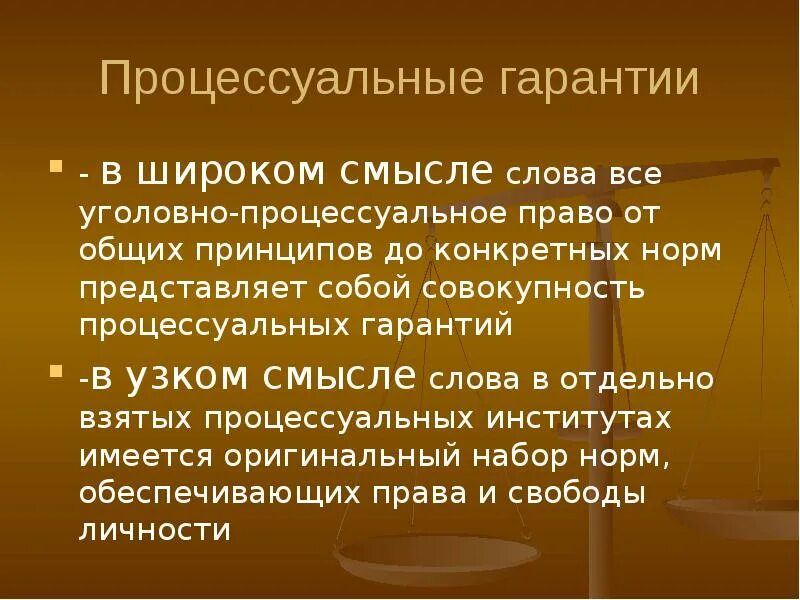 Уголовно процессуальные гарантии. Процессуальные гарантии. гарантии уголовного процесса. уголовно-процессуальные гарантии понятие. процессуальные гарантии в уголовном процессе.