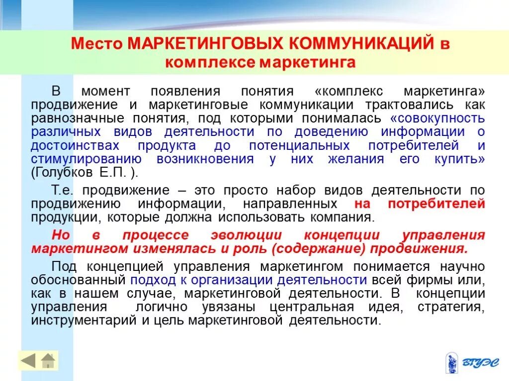 Управление комплексом маркетинга. Понятие комплекса маркетинга. Маркетинговый комплекс. Что понимается под комплексом маркетинга. Комплекс маркетинговых коммуникаций.