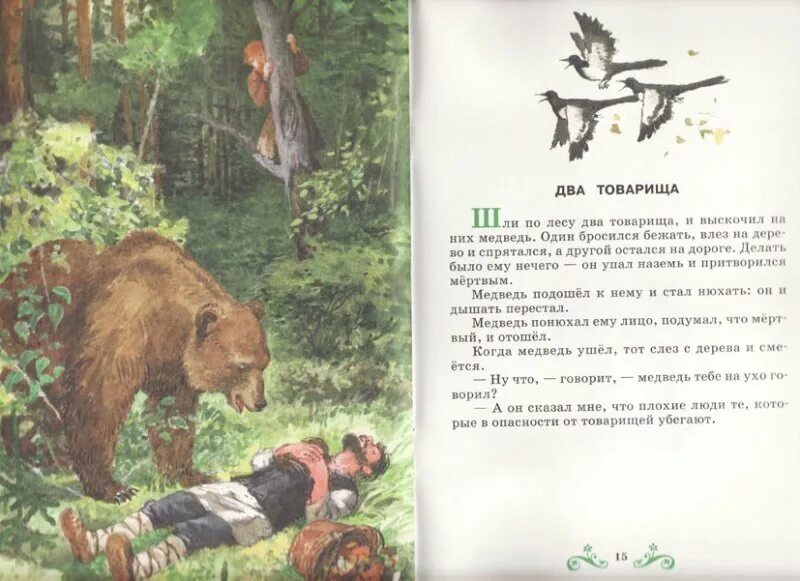 Два товарища вопросы. Сказка льва николаевича толстого ореховая ветка. рассказ л.н толстого ореховая ветка. лев николаевич толстой ореховая ветка книжка. медведь и два товарища.