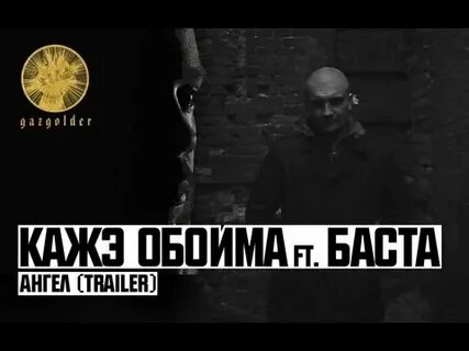 Ангелы баста слушать