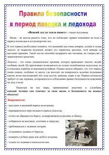 Памятка весенняя безопасность