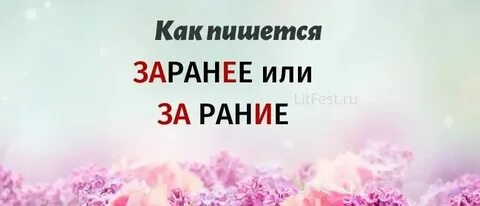 Раннее или ранее как писать правильно слово