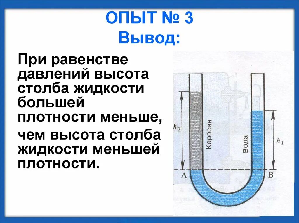 Давление столба жидкости обратно пропорционально плотности жидкости. Сообщающиеся сосуды. Сообщающиеся сосуды физика. Сообщающиеся сосуды 7 класс. Опыт сообщающиеся сосуды.