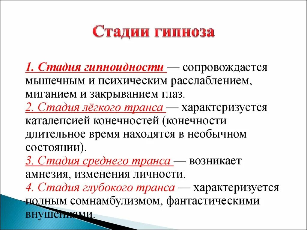 Виды гипноза. Стадии гипноза. Начальная стадия гипноза. Метод гипноза в психологии. Стадии гипнотического состояния.