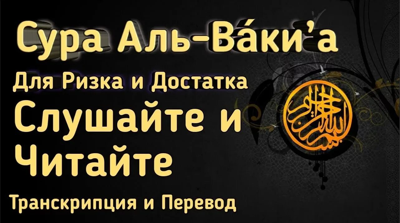 Сура аль вакия читать